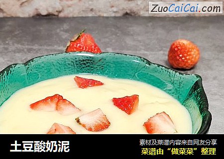 土豆酸奶泥