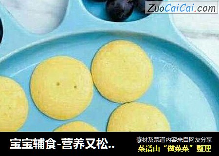 宝宝辅食-营养又松软的南瓜松饼
