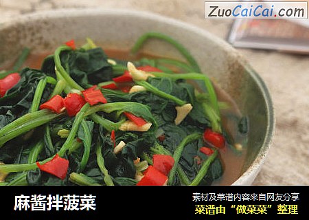麻酱拌菠菜