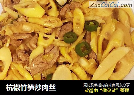 杭椒竹笋炒肉丝