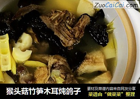 猴头菇竹笋木耳炖鸽子