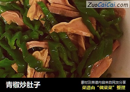 青椒炒肚子
