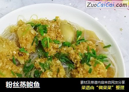 粉丝蒸鲍鱼
