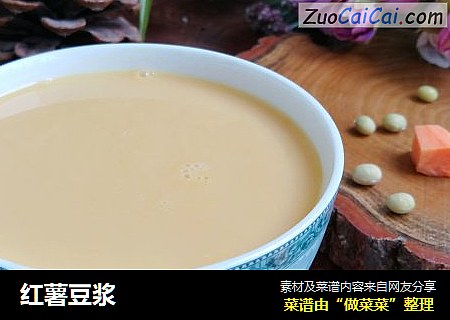 红薯豆浆