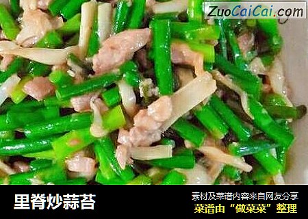 里脊炒蒜苔