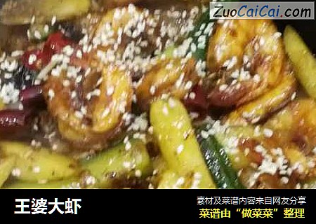 王婆大虾