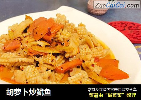胡萝卜炒鱿鱼