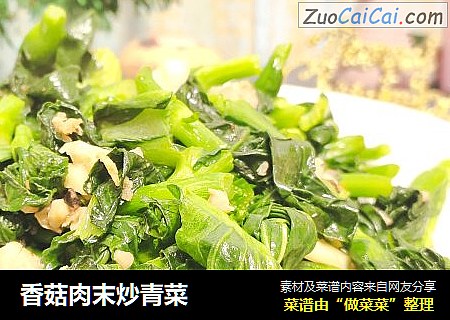 香菇肉末炒青菜