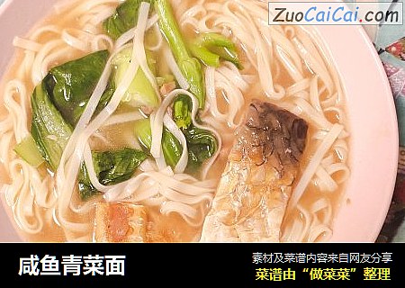 咸鱼青菜面