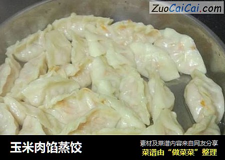 玉米肉馅蒸饺