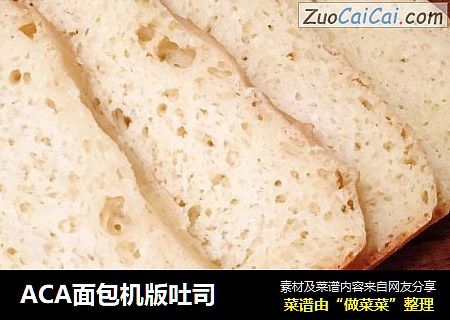 ACA面包机版吐司