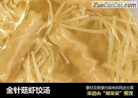 金针菇虾饺汤