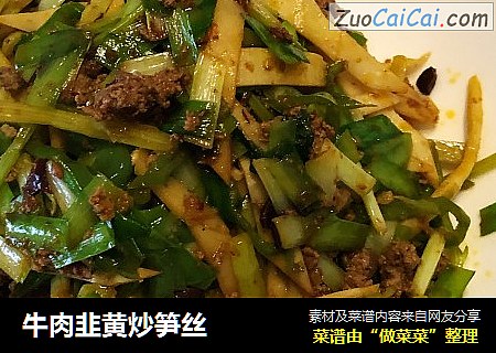 牛肉韭黄炒笋丝