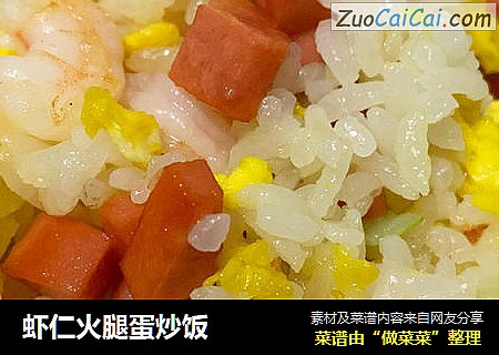 虾仁火腿蛋炒饭