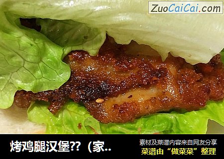 烤鸡腿汉堡??（家庭版）
