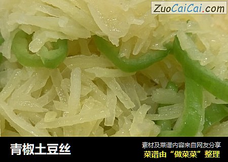 青椒土豆丝