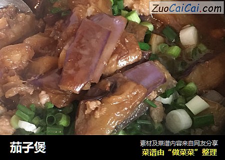茄子煲
