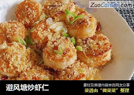 避风塘炒虾仁