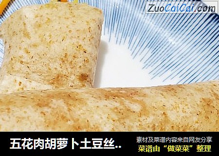 五花肉胡萝卜土豆丝卷饼