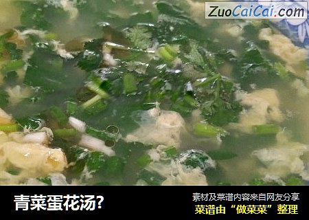 青菜蛋花汤?
