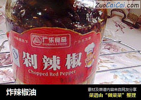 炸辣椒油