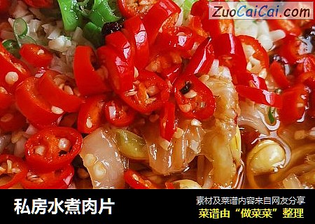 私房水煮肉片