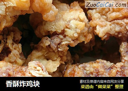 香酥炸鸡块