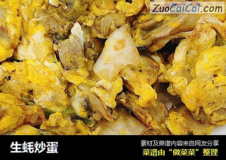 生蚝炒蛋