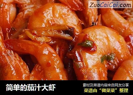 简单的茄汁大虾