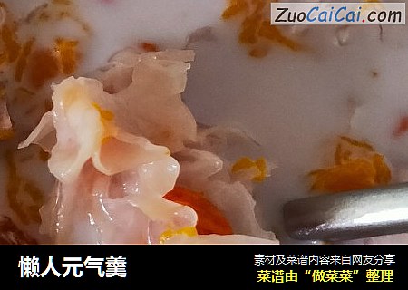 懒人元气羹