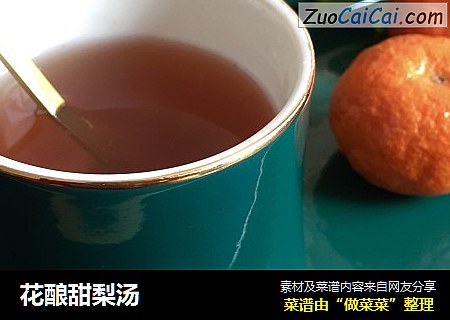 花酿甜梨汤