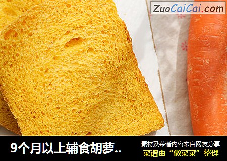 9个月以上辅食胡萝卜肉松吐司