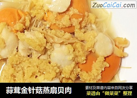 蒜茸金针菇蒸扇贝肉