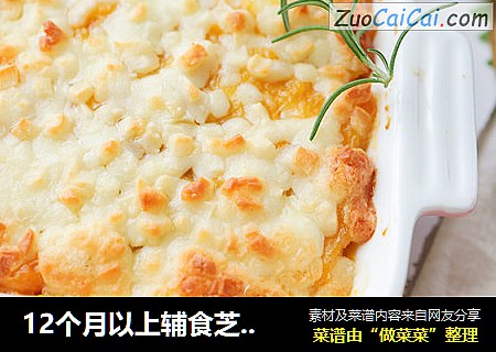 12个月以上辅食芝士焗番薯