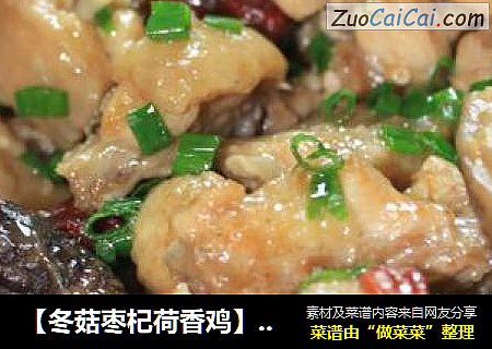 【冬菇枣杞荷香鸡】 鲜得掉眉毛又营养齐全的鸡肉吃法