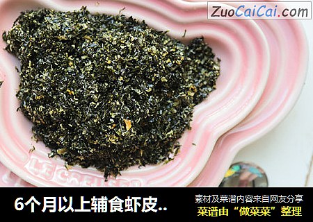 6个月以上辅食虾皮紫菜粉