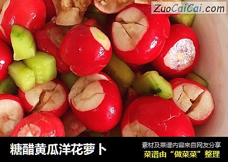 糖醋黄瓜洋花萝卜