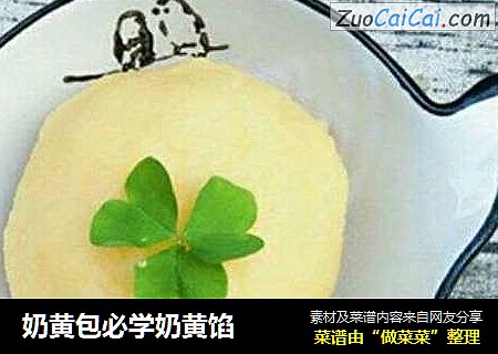 奶黄包必学奶黄馅