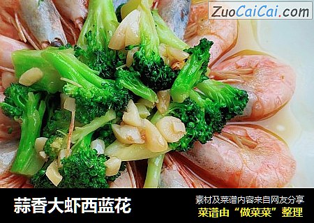 蒜香大虾西蓝花