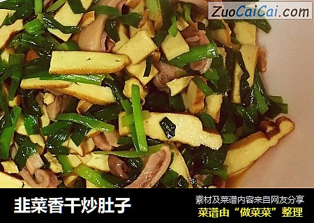 韭菜香干炒肚子