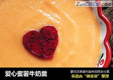 爱心蜜薯牛奶羹