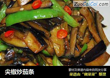 尖椒炒茄条