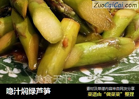 喼汁焖绿芦笋