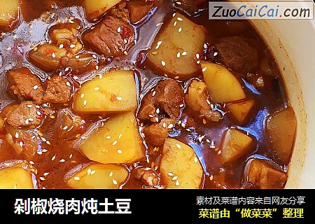 剁椒烧肉炖土豆