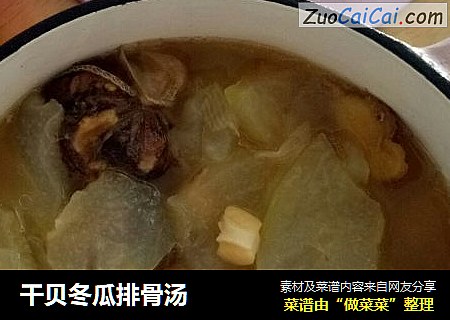 干贝冬瓜排骨汤