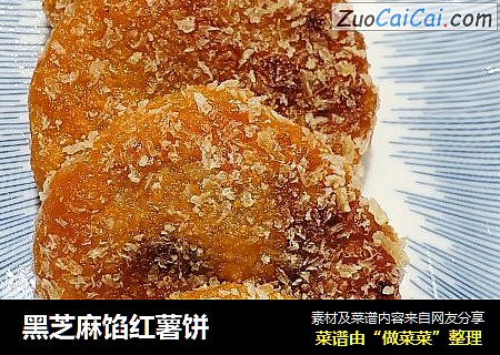 黑芝麻馅红薯饼