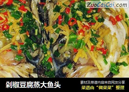 剁椒豆腐蒸大鱼头