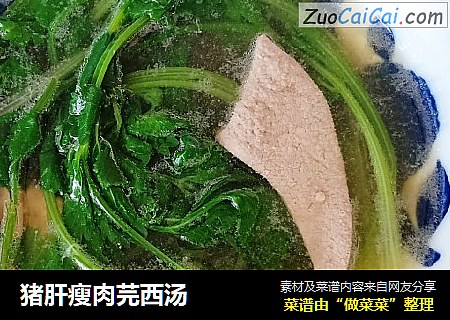 猪肝瘦肉芫西汤
