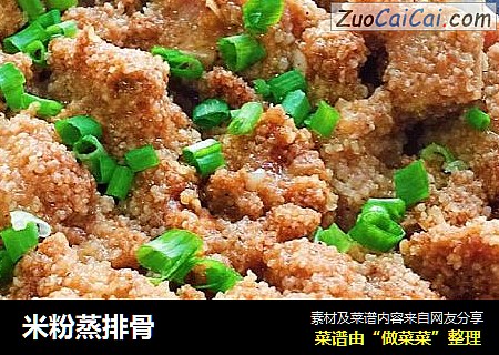 米粉蒸排骨