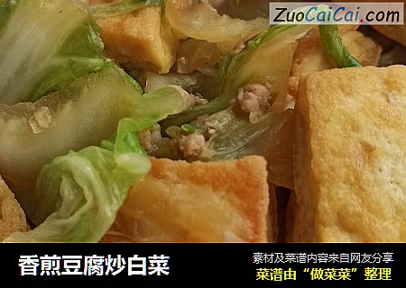香煎豆腐炒白菜